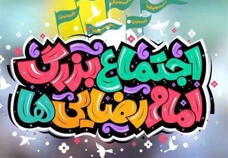 برپایی 1000 موکب و سیاه‌چادرهای اقوام در همایش امام رضایی‌ها